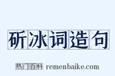 斫冰词造句是什么意思的图片